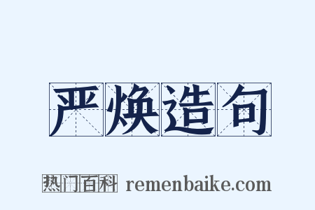 严焕造句是什么意思的图片
